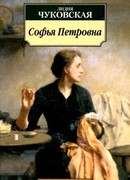 Софья Петровна