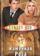 Каменная Роза