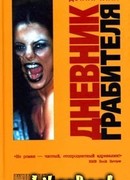 Дневник грабителя