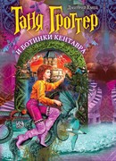 Таня Гроттер и ботинки кентавра