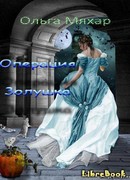 Операция «Золушка»