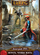 Играть, чтобы жить. Книга 2. Клан