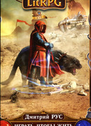 Играть, чтобы жить. Книга 3: Долг