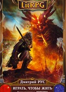 Играть, чтобы жить. Книга 4. Инферно