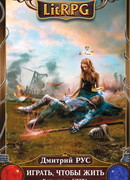 Играть, чтобы жить. Книга 5. Битва