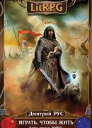 Играть, чтобы жить. Книга 6. Война