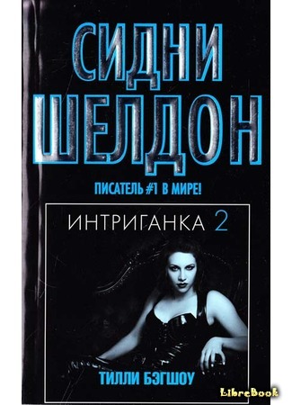 книга Интриганка 2 (Mistress of the Game) 24.03.15