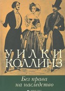 Без права на наследство