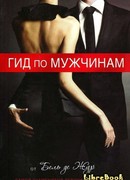 Гид по мужчинам