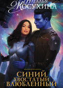 Синий, хвостатый, влюбленный