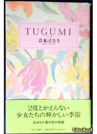 книга Цугуми (Goodbye Tsugumi: 中央公論社) 27.03.15