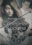 Северная корона