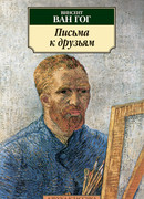 Письма к друзьям