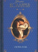 Сестра Роза