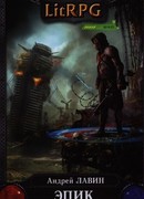 Эпик. Игра ассасина