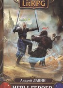 Игры героев