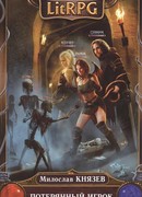 Потерянный игрок