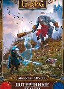 Потерянные земли