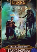Трансформа: между сном и явью