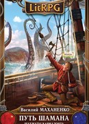 Путь Шамана. Шахматы Кармадонта