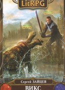 ВИКС. Душелов