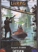 Эпик. Война Ассасина