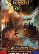 Господство клана Неспящих. Гром небесный