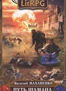 Путь Шамана. Призрачный замок