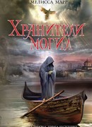 Хранители могил