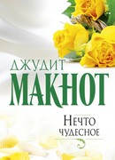 Нечто чудесное