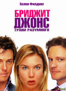 Бриджит Джонс: грани разумного