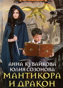 Мантикора и Дракон. Эпизод I