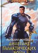 Дилетант галактических войн