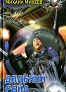 Дальний рейд