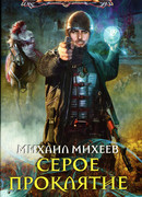 Серое проклятие