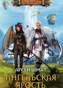 Ангельская ярость