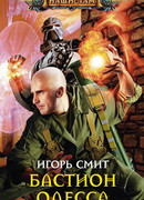 Бастион Одесса