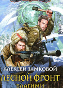 Лесной фронт. Благими намерениями…