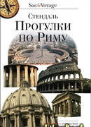 Прогулки по Риму