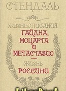 Жизнеописания Гайдна, Моцарта и Метастазио. Жизнь Россини