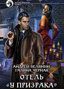 Отель "У призрака"
