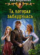 Та, которая заблудилась