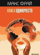 Книга Одиночеств