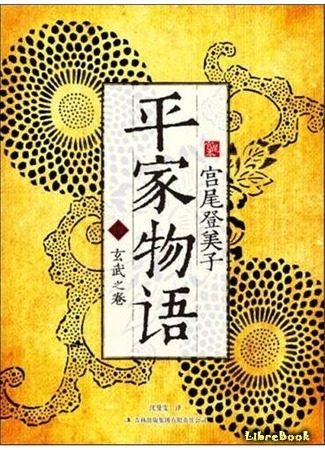 книга Повесть о доме Тайра (The Tale of the Heike: 平家物語) 31.03.15