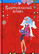 Виртуальный ангел