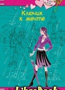 Ключик к мечте