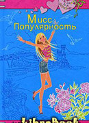 Мисс Популярность