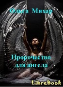 Пророчество для ангела