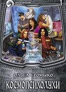 Космопсиолухи