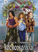 Космоэколухи